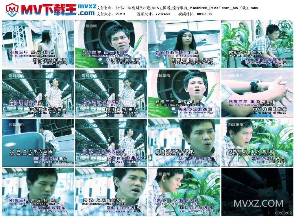 钟伟-三年离别又相逢(MTV)_国语_流行歌曲_MA509266